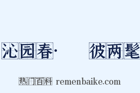 沁园春·髧彼两髦是什么意思的图片